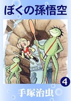 ぼくの孫悟空 4