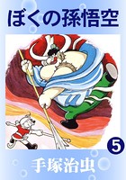 ぼくの孫悟空 5