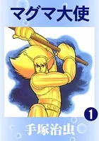 マグマ大使