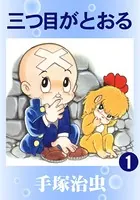三つ目がとおる（カラー版）