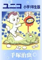 ユニコ 小学一年生版