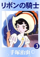 リボンの騎士（カラー版）