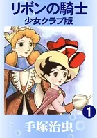 リボンの騎士 少女クラブ版