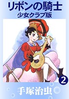 リボンの騎士 少女クラブ版