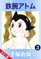 鉄腕アトム（カラー版） 3