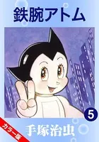 鉄腕アトム（カラー版） 5