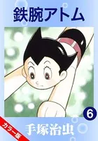 鉄腕アトム（カラー版） 6