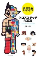 手塚治虫キャラクターのクロスステッチBOOK