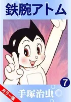 鉄腕アトム（カラー版） 7
