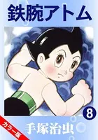鉄腕アトム（カラー版） 8