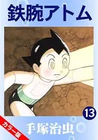 鉄腕アトム（カラー版） 13