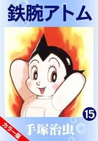 鉄腕アトム（カラー版） 15