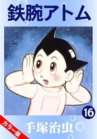 鉄腕アトム（カラー版） 16