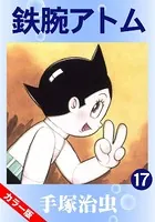 鉄腕アトム（カラー版） 17