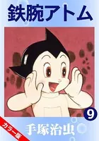 鉄腕アトム（カラー版） 9