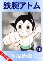 鉄腕アトム（カラー版） 10