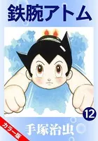 鉄腕アトム（カラー版） 12