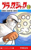 ブラック・ジャック（少年チャンピオン・コミックス） 10