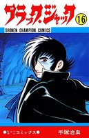ブラック・ジャック（少年チャンピオン・コミックス） 16