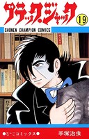 ブラック・ジャック（少年チャンピオン・コミックス） 19