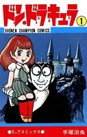 ドン・ドラキュラ（少年チャンピオン・コミックス）