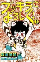 ブッキラによろしく！（少年チャンピオン・コミックス）