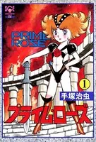 プライム・ローズ（少年チャンピオン・コミックス エクストラ）