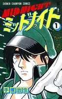 ミッドナイト（少年チャンピオン・コミックス）