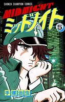 ミッドナイト（少年チャンピオン・コミックス）
