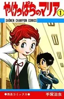 やけっぱちのマリア（少年チャンピオン・コミックス）