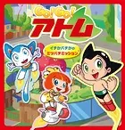 Go！ Go！アトム イチかバチかのミツバチミッション