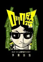 ロック・ホーム主演作品アンソロジー ロック祭（フェスティバル）