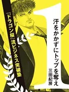 汗をかかずにトップを奪え！ 〜『ドラゴン桜』流ビジネス突破塾〜