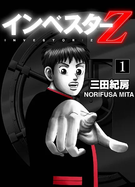 インベスターZ 1 INVESTOR-Z （English Edition） vol.1 - 三田紀房 - 青年マンガ - DMM