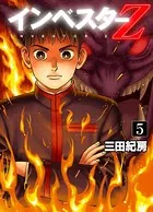 インベスターZ 5