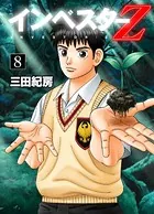 インベスターZ 8