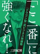 「ここ一番」に強くなれ！ 〜『ドラゴン桜』流ビジネス突破塾〜