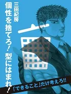 個性を捨てろ！ 型にはまれ！ 〜「できること」だけ考えろ！！〜