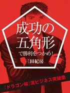 成功の五角形で勝利をつかめ！ 〜『ドラゴン桜』流ビジネス突破塾〜
