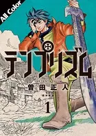 テンプリズム ［オールカラー版］