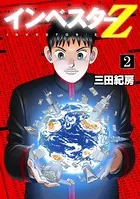 フルカラー版 インベスターZ 2
