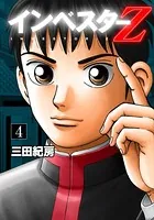 フルカラー版 インベスターZ 4