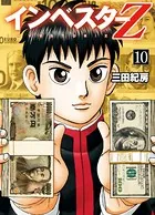 インベスターZ 1 - 三田紀房 - 青年マンガ - DMMブックス