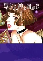 鼻下長紳士回顧録