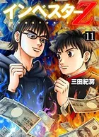 インベスターZ 11