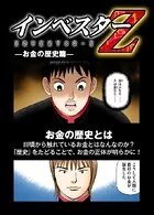 インベスターZ お金の歴史篇【超！試し読み】