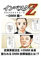 インベスターZ DMM篇【超！試し読み】