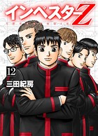 インベスターZ 12