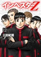 インベスターZ 12