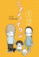 ニブンノイクジ